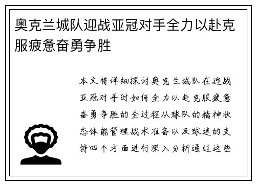 奥克兰城队迎战亚冠对手全力以赴克服疲惫奋勇争胜