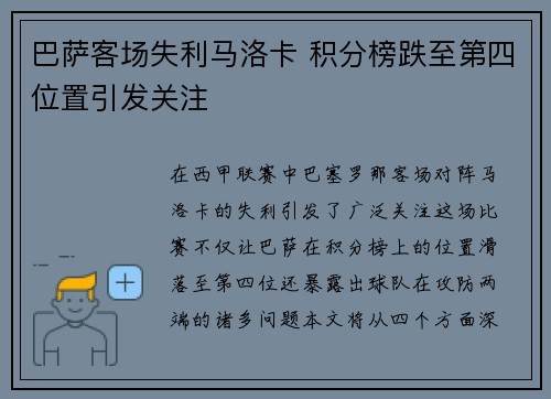 巴萨客场失利马洛卡 积分榜跌至第四位置引发关注