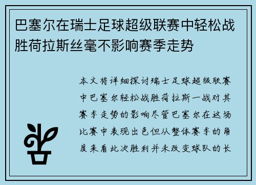 巴塞尔在瑞士足球超级联赛中轻松战胜荷拉斯丝毫不影响赛季走势