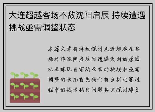 大连超越客场不敌沈阳启辰 持续遭遇挑战亟需调整状态