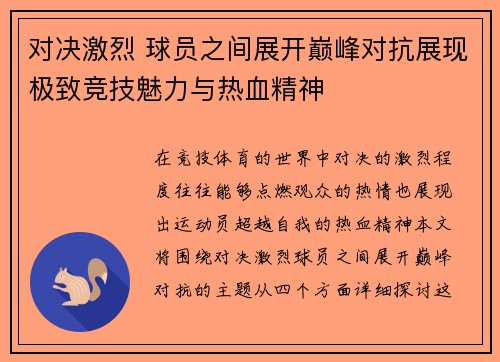 对决激烈 球员之间展开巅峰对抗展现极致竞技魅力与热血精神