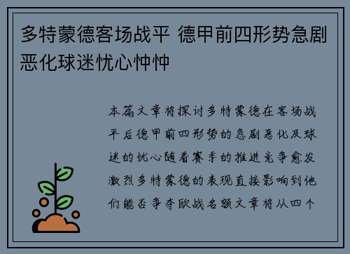 多特蒙德客场战平 德甲前四形势急剧恶化球迷忧心忡忡