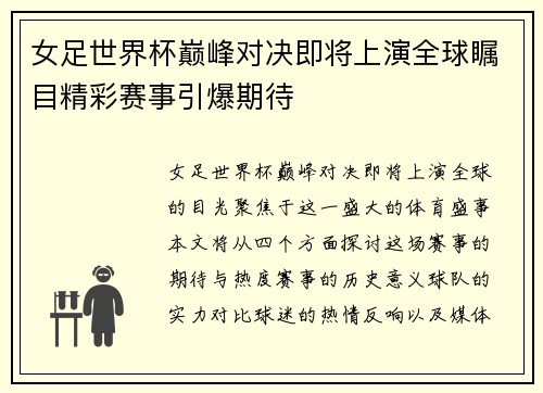 女足世界杯巅峰对决即将上演全球瞩目精彩赛事引爆期待