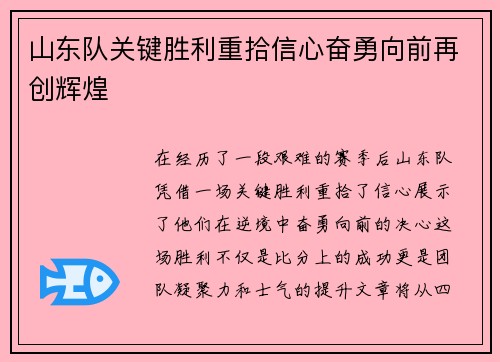 山东队关键胜利重拾信心奋勇向前再创辉煌