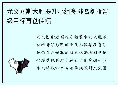 尤文图斯大胜提升小组赛排名剑指晋级目标再创佳绩