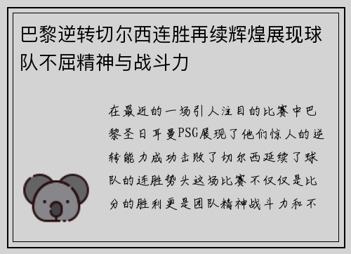 巴黎逆转切尔西连胜再续辉煌展现球队不屈精神与战斗力