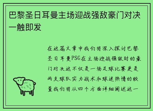 巴黎圣日耳曼主场迎战强敌豪门对决一触即发