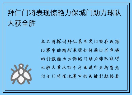 拜仁门将表现惊艳力保城门助力球队大获全胜