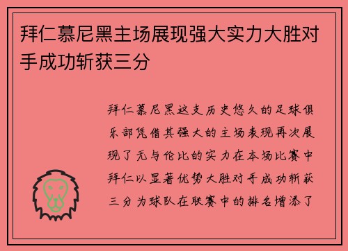 拜仁慕尼黑主场展现强大实力大胜对手成功斩获三分