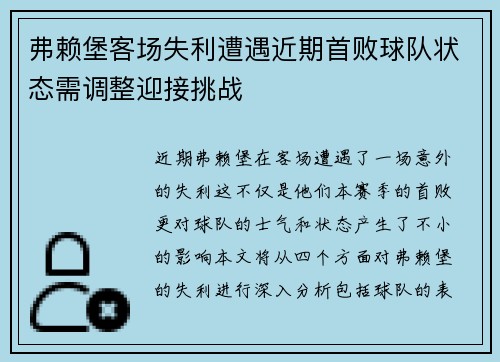 弗赖堡客场失利遭遇近期首败球队状态需调整迎接挑战