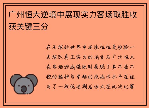 广州恒大逆境中展现实力客场取胜收获关键三分