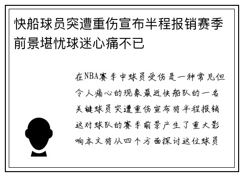 快船球员突遭重伤宣布半程报销赛季前景堪忧球迷心痛不已