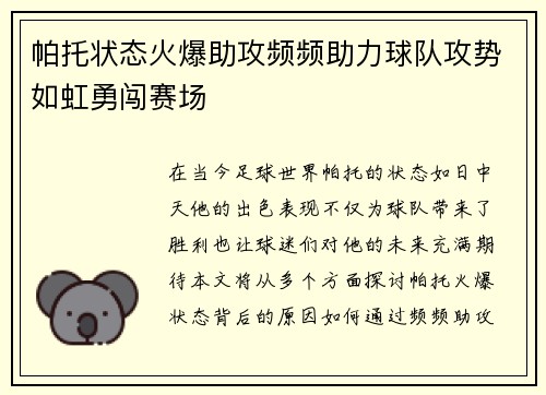 帕托状态火爆助攻频频助力球队攻势如虹勇闯赛场
