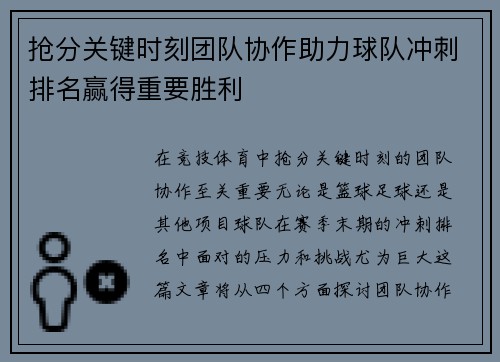 抢分关键时刻团队协作助力球队冲刺排名赢得重要胜利