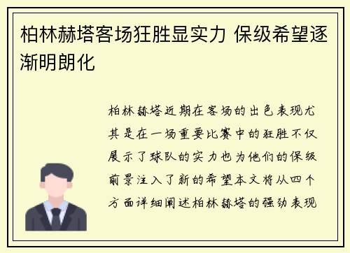 柏林赫塔客场狂胜显实力 保级希望逐渐明朗化
