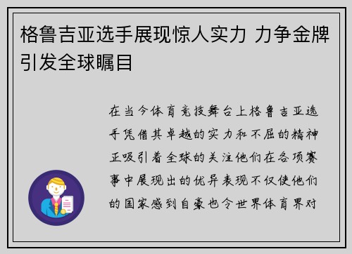 格鲁吉亚选手展现惊人实力 力争金牌引发全球瞩目