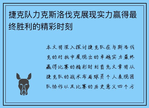 捷克队力克斯洛伐克展现实力赢得最终胜利的精彩时刻
