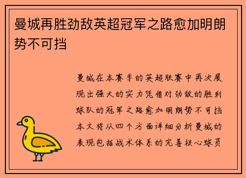 曼城再胜劲敌英超冠军之路愈加明朗势不可挡