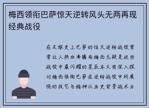 梅西领衔巴萨惊天逆转风头无两再现经典战役