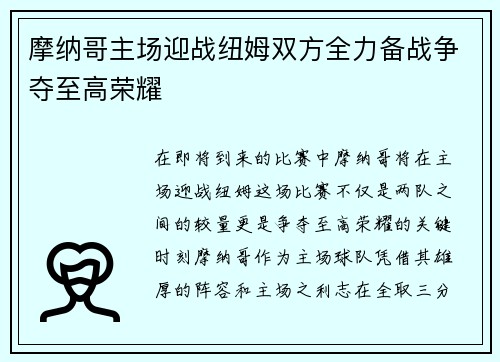 摩纳哥主场迎战纽姆双方全力备战争夺至高荣耀