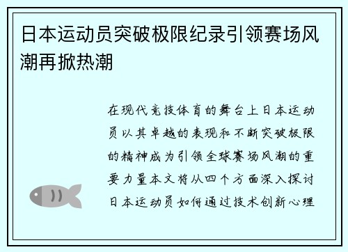 日本运动员突破极限纪录引领赛场风潮再掀热潮