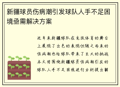 新疆球员伤病潮引发球队人手不足困境亟需解决方案