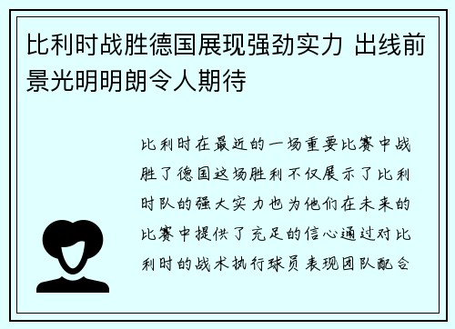 比利时战胜德国展现强劲实力 出线前景光明明朗令人期待