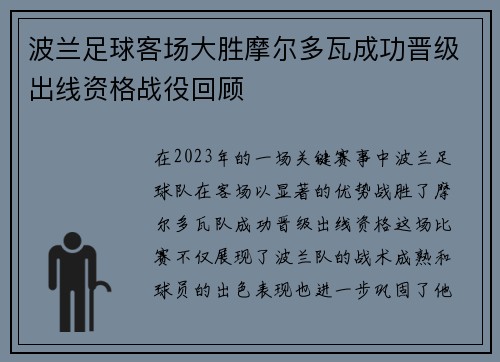 波兰足球客场大胜摩尔多瓦成功晋级出线资格战役回顾