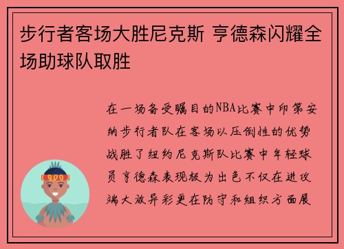 步行者客场大胜尼克斯 亨德森闪耀全场助球队取胜