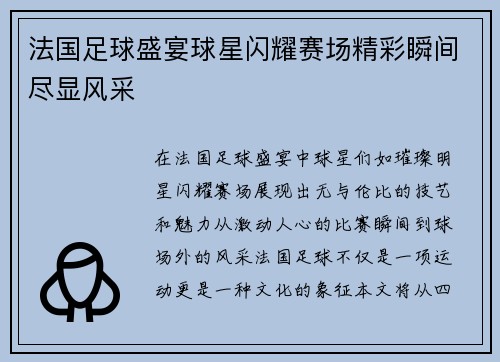法国足球盛宴球星闪耀赛场精彩瞬间尽显风采