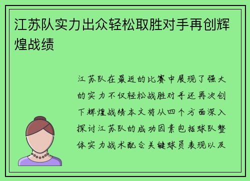 江苏队实力出众轻松取胜对手再创辉煌战绩