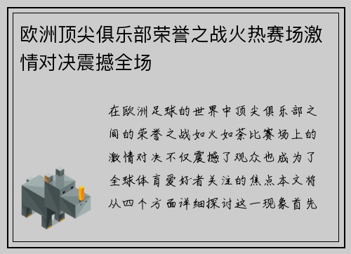 欧洲顶尖俱乐部荣誉之战火热赛场激情对决震撼全场