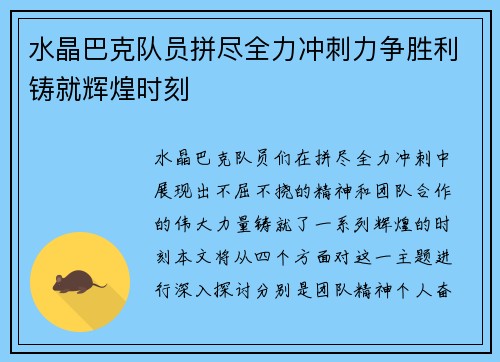 水晶巴克队员拼尽全力冲刺力争胜利铸就辉煌时刻