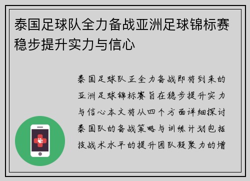 泰国足球队全力备战亚洲足球锦标赛稳步提升实力与信心