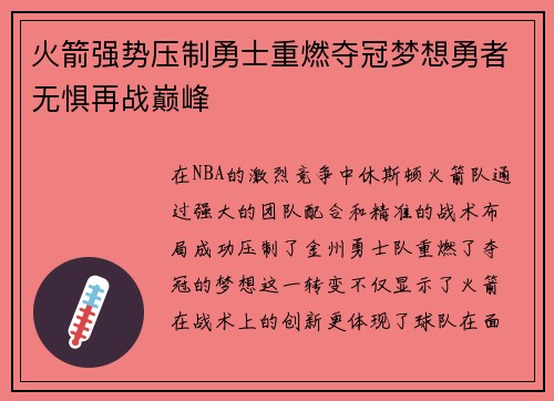 火箭强势压制勇士重燃夺冠梦想勇者无惧再战巅峰