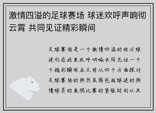 激情四溢的足球赛场 球迷欢呼声响彻云霄 共同见证精彩瞬间