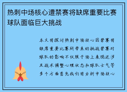热刺中场核心遭禁赛将缺席重要比赛球队面临巨大挑战