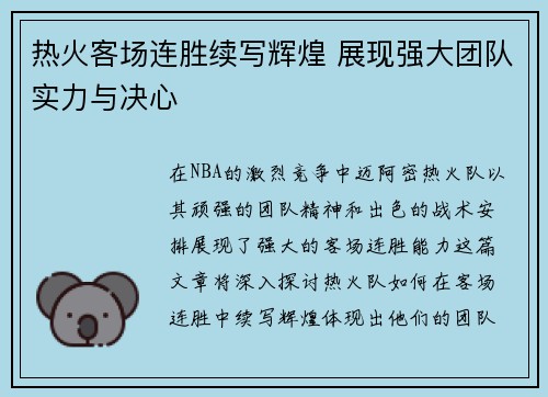 热火客场连胜续写辉煌 展现强大团队实力与决心
