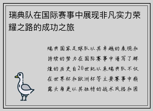 瑞典队在国际赛事中展现非凡实力荣耀之路的成功之旅
