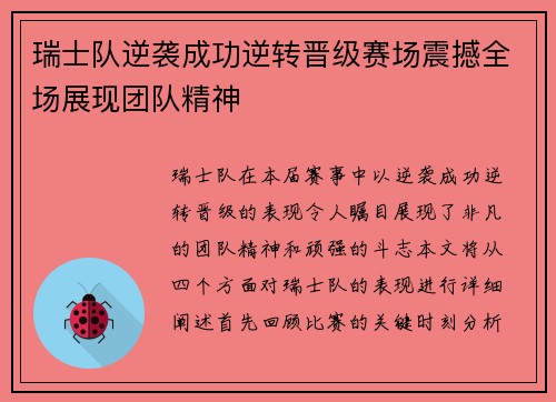 瑞士队逆袭成功逆转晋级赛场震撼全场展现团队精神