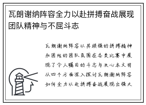 瓦朗谢纳阵容全力以赴拼搏奋战展现团队精神与不屈斗志