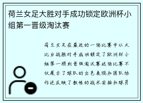 荷兰女足大胜对手成功锁定欧洲杯小组第一晋级淘汰赛