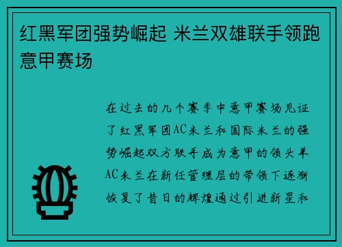 红黑军团强势崛起 米兰双雄联手领跑意甲赛场