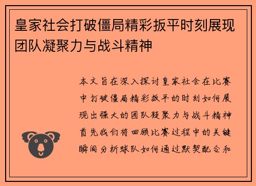 皇家社会打破僵局精彩扳平时刻展现团队凝聚力与战斗精神