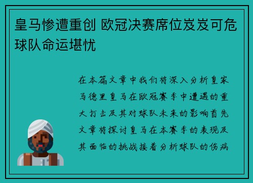 皇马惨遭重创 欧冠决赛席位岌岌可危球队命运堪忧