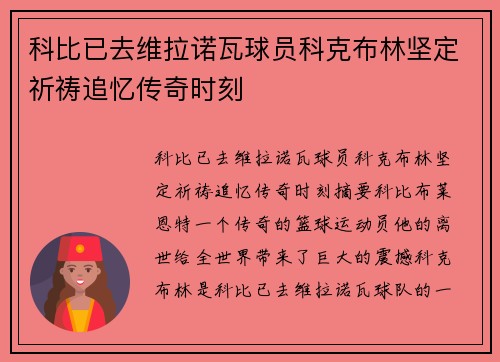 科比已去维拉诺瓦球员科克布林坚定祈祷追忆传奇时刻