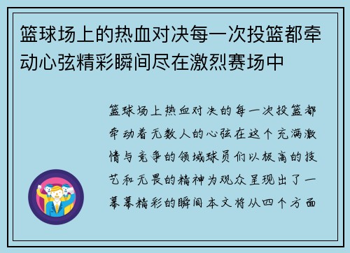 篮球场上的热血对决每一次投篮都牵动心弦精彩瞬间尽在激烈赛场中