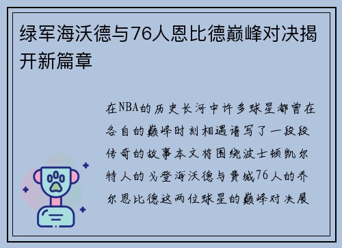绿军海沃德与76人恩比德巅峰对决揭开新篇章