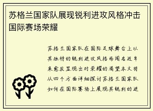 苏格兰国家队展现锐利进攻风格冲击国际赛场荣耀