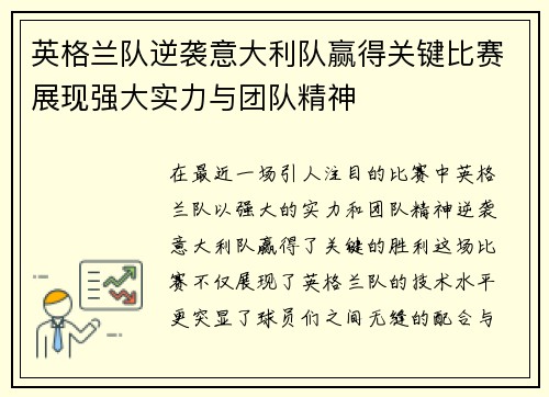 英格兰队逆袭意大利队赢得关键比赛展现强大实力与团队精神
